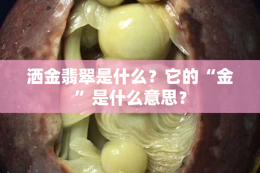 洒金翡翠是什么？它的“金”是什么意思？