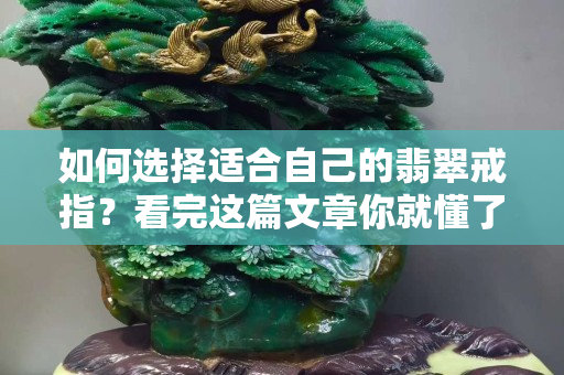 如何选择适合自己的翡翠戒指？看完这篇文章你就懂了