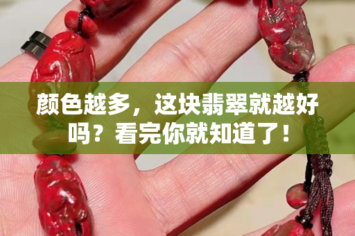 颜色越多，这块翡翠就越好吗？看完你就知道了！