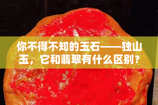 你不得不知的玉石——独山玉，它和翡翠有什么区别？