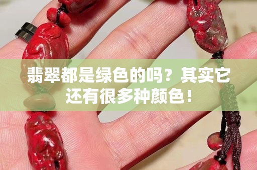 翡翠都是绿色的吗？其实它还有很多种颜色！