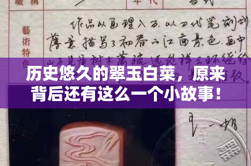 历史悠久的翠玉白菜，原来背后还有这么一个小故事！