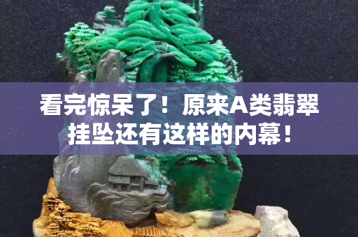 看完惊呆了！原来A类翡翠挂坠还有这样的内幕！
