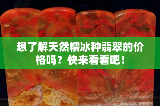 想了解天然糯冰种翡翠的价格吗？快来看看吧！