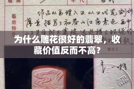 为什么雕花很好的翡翠，收藏价值反而不高？