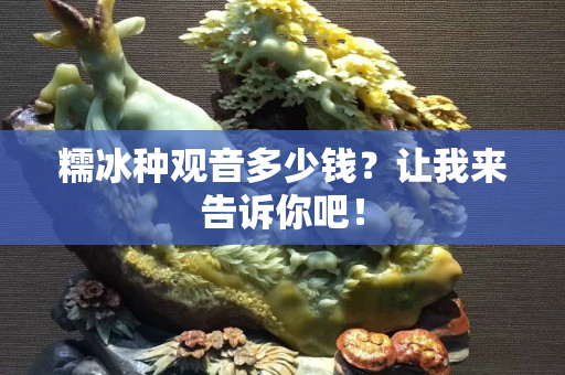 糯冰种观音多少钱？让我来告诉你吧！