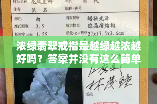浓绿翡翠戒指是越绿越浓越好吗？答案并没有这么简单！