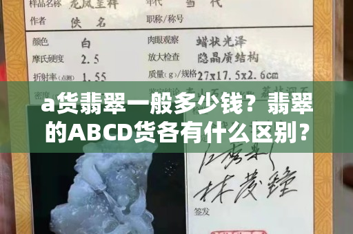 a货翡翠一般多少钱？翡翠的ABCD货各有什么区别？