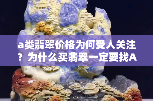 a类翡翠价格为何受人关注？为什么买翡翠一定要找A类？