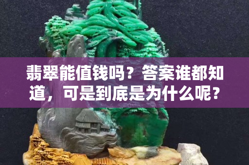 翡翠能值钱吗？答案谁都知道，可是到底是为什么呢？
