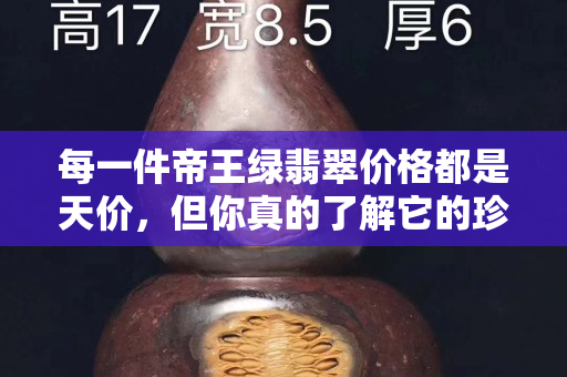 每一件帝王绿翡翠价格都是天价，但你真的了解它的珍贵吗？