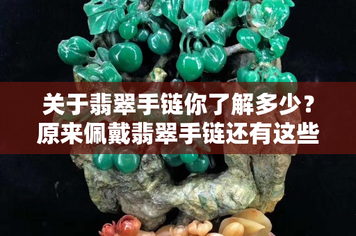 关于翡翠手链你了解多少？原来佩戴翡翠手链还有这些好处！