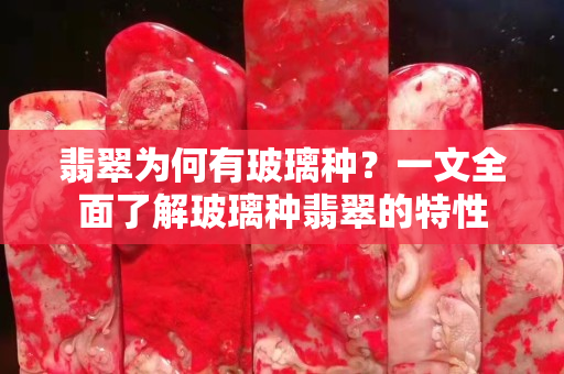 翡翠为何有玻璃种？一文全面了解玻璃种翡翠的特性