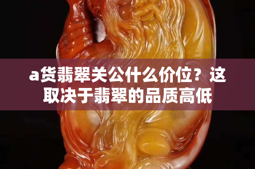 a货翡翠关公什么价位？这取决于翡翠的品质高低