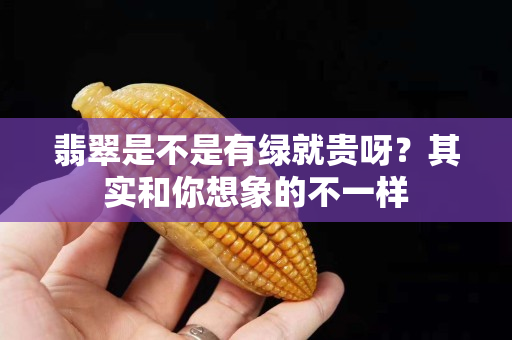 翡翠是不是有绿就贵呀？其实和你想象的不一样