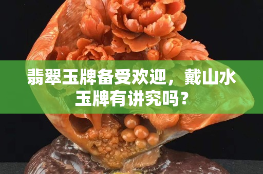 翡翠玉牌备受欢迎，戴山水玉牌有讲究吗？