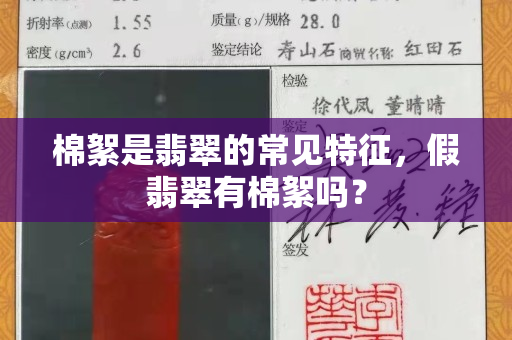 棉絮是翡翠的常见特征，假翡翠有棉絮吗？