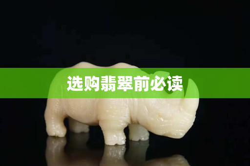选购翡翠前必读
