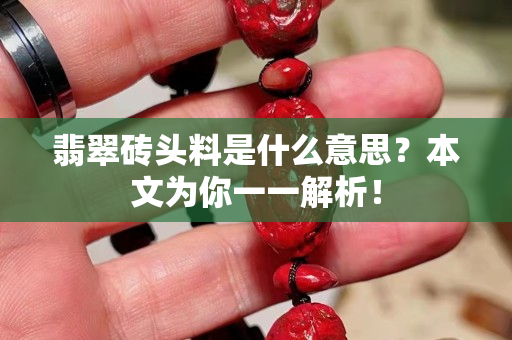 翡翠砖头料是什么意思？本文为你一一解析！