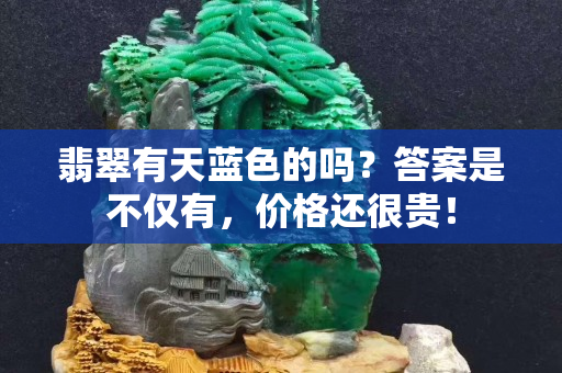 翡翠有天蓝色的吗？答案是不仅有，价格还很贵！