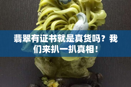 翡翠有证书就是真货吗？我们来扒一扒真相！