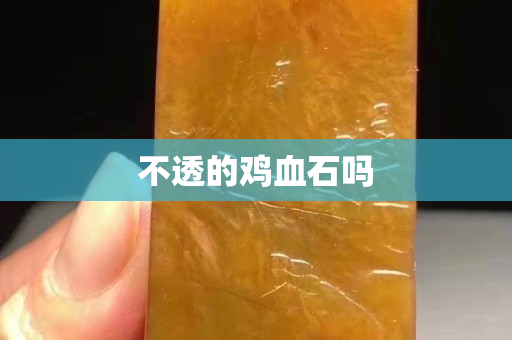 不透的鸡血石吗