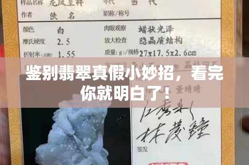 鉴别翡翠真假小妙招，看完你就明白了！