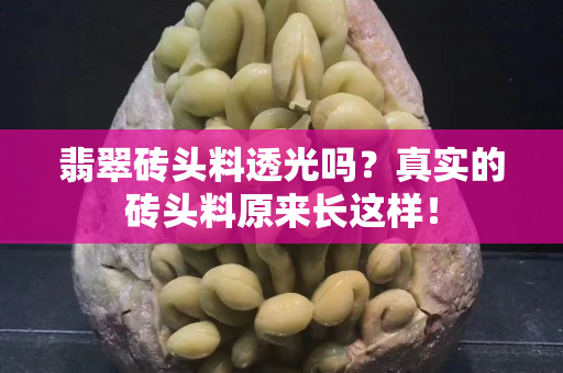 翡翠砖头料透光吗？真实的砖头料原来长这样！