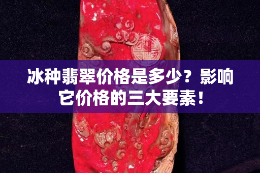 冰种翡翠价格是多少？影响它价格的三大要素！