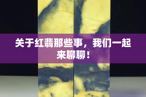 关于红翡那些事，我们一起来聊聊！