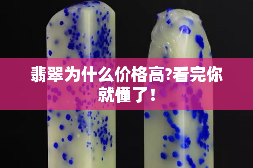 翡翠为什么价格高?看完你就懂了！