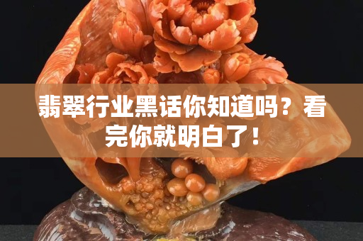 翡翠行业黑话你知道吗？看完你就明白了！