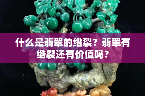 什么是翡翠的绺裂？翡翠有绺裂还有价值吗？