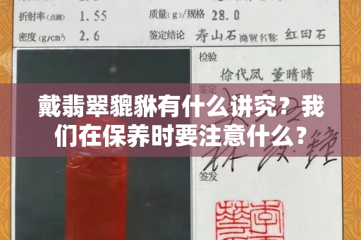 戴翡翠貔貅有什么讲究？我们在保养时要注意什么？