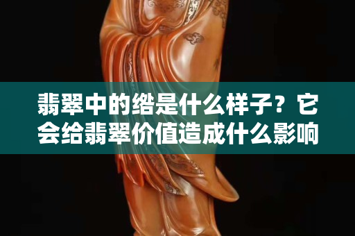 翡翠中的绺是什么样子？它会给翡翠价值造成什么影响？