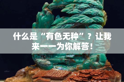 什么是“有色无种”？让我来一一为你解答！