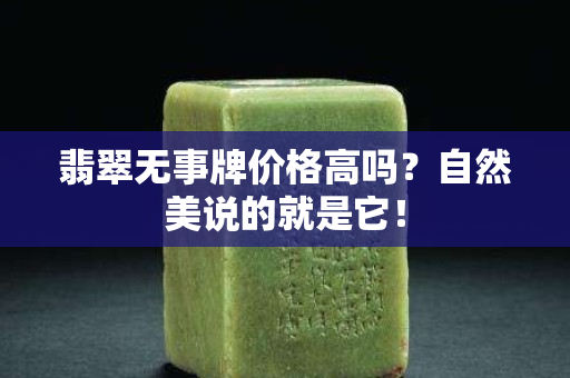 翡翠无事牌价格高吗？自然美说的就是它！
