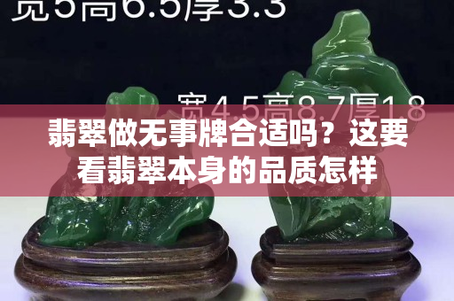 翡翠做无事牌合适吗？这要看翡翠本身的品质怎样