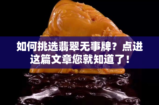 如何挑选翡翠无事牌？点进这篇文章您就知道了！