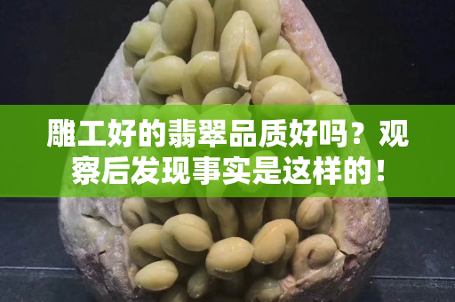 雕工好的翡翠品质好吗？观察后发现事实是这样的！