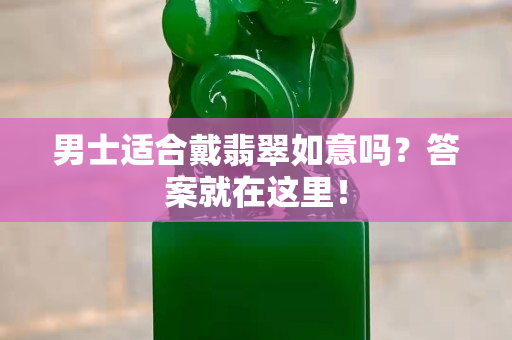 男士适合戴翡翠如意吗？答案就在这里！