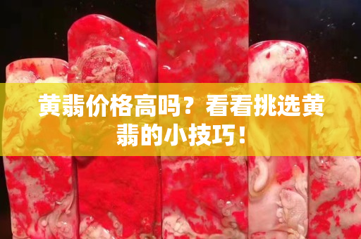 黄翡价格高吗？看看挑选黄翡的小技巧！