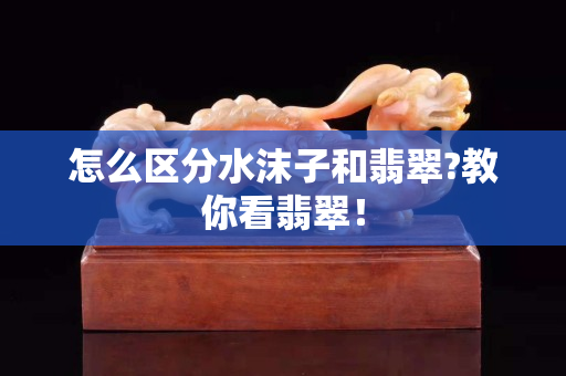 怎么区分水沫子和翡翠?教你看翡翠！