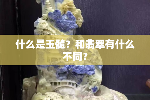 什么是玉髓？和翡翠有什么不同？