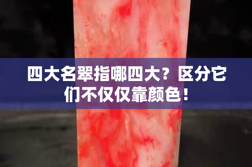 四大名翠指哪四大？区分它们不仅仅靠颜色！