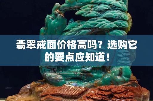 翡翠戒面价格高吗？选购它的要点应知道！