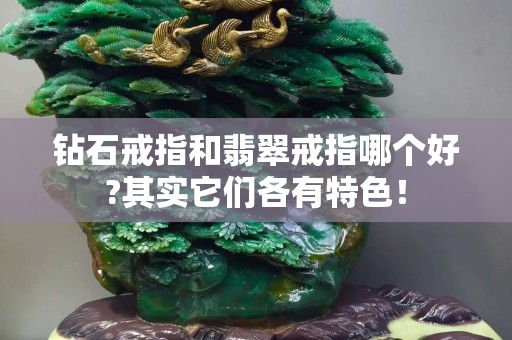 钻石戒指和翡翠戒指哪个好?其实它们各有特色！