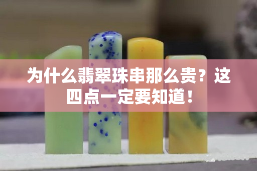 为什么翡翠珠串那么贵？这四点一定要知道！
