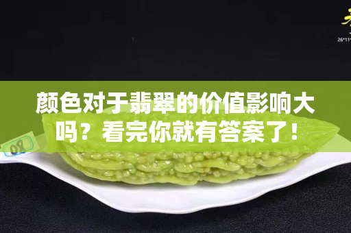 颜色对于翡翠的价值影响大吗？看完你就有答案了！