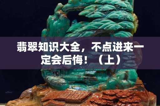 翡翠知识大全，不点进来一定会后悔！（上）